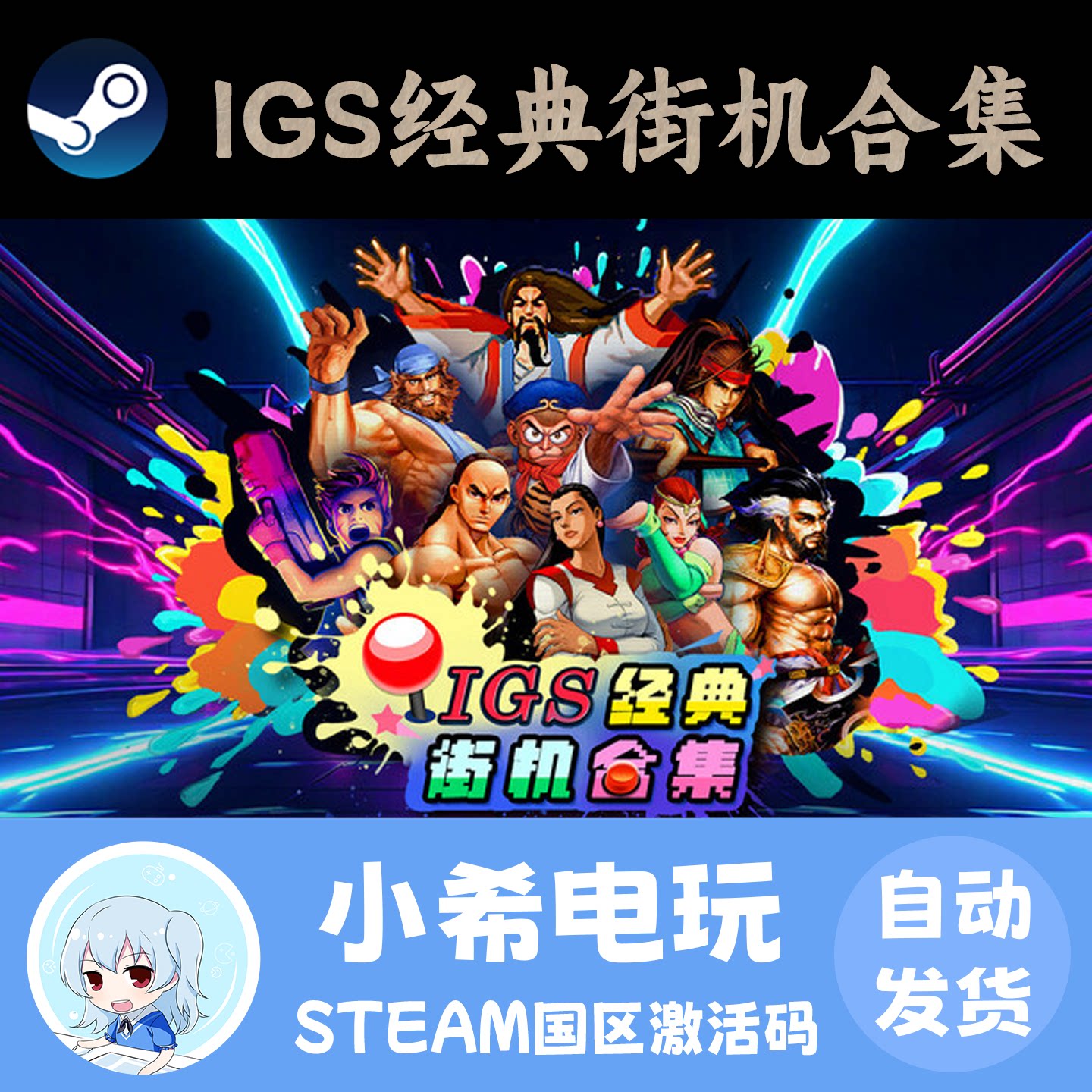 Steam IGS经典街机合集 IGS Classic Arcad 正版游戏激活码CDKEY