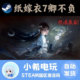 Steam 纸嫁衣7卿不负 正版游戏激活码CDKEY 国区PC 角色扮演小说