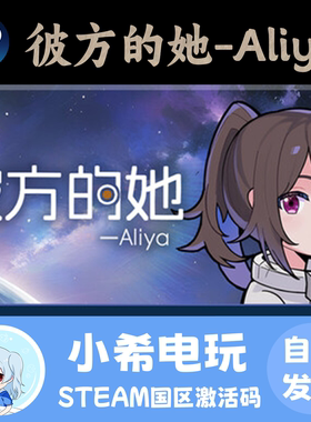 Steam彼方的她-Aliya正版CDKEY