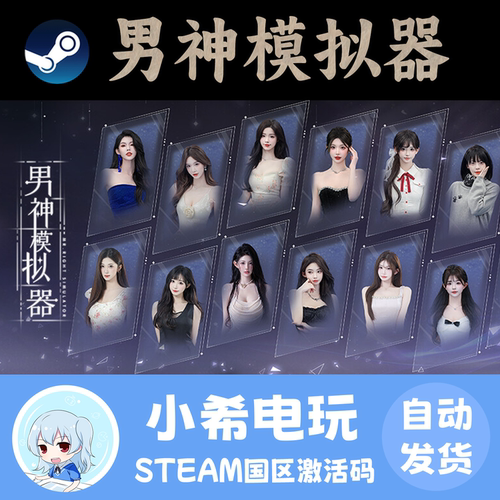 Steam男神模拟器国区正版CDKEY