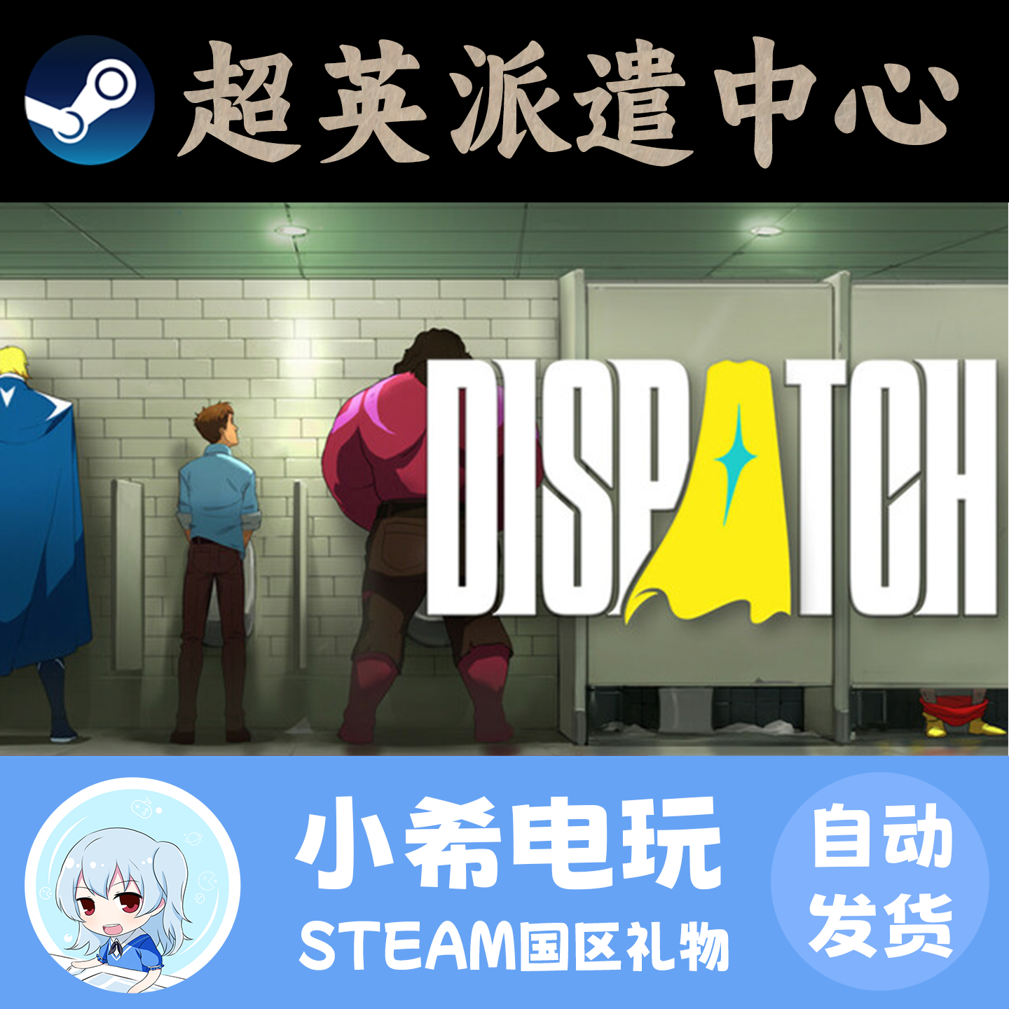 Steam 超英派遣中心 Dispatch 正版游戏好友礼物 国