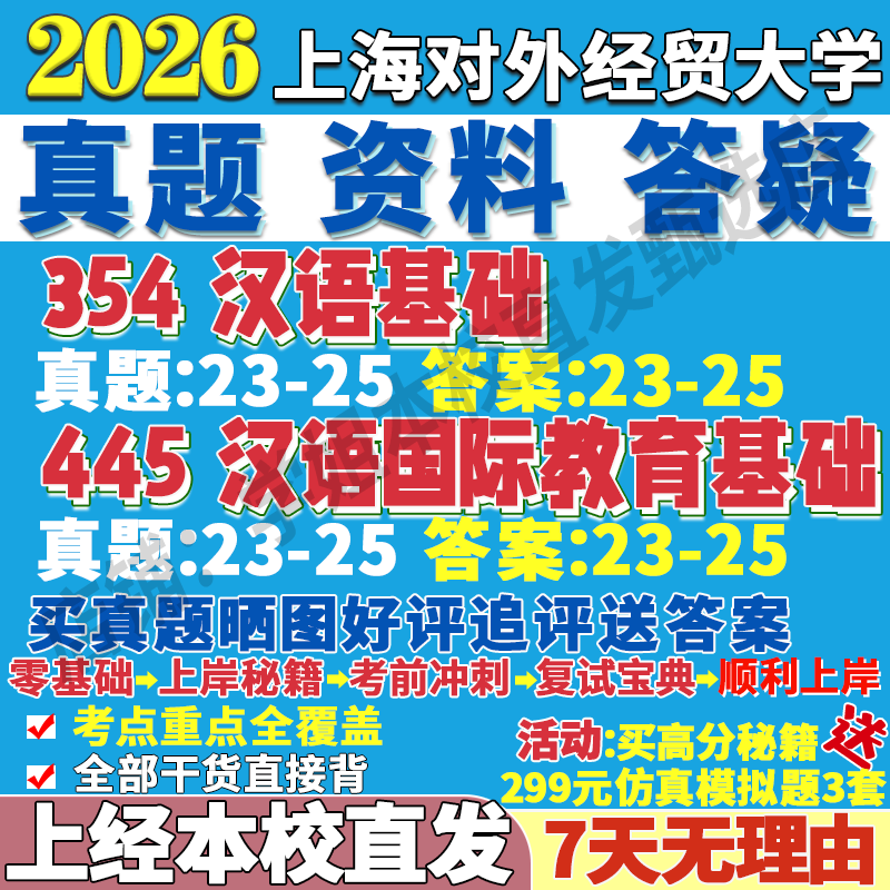 2026上海对外经贸大学上经354汉语基础445汉语国际教育基础国际中文教育专业专硕士考研真题教材资料复试辅导网课