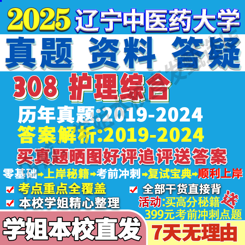2026辽宁中医药大学辽中医308护理综合考研真题复试网课辅导教材资料答案