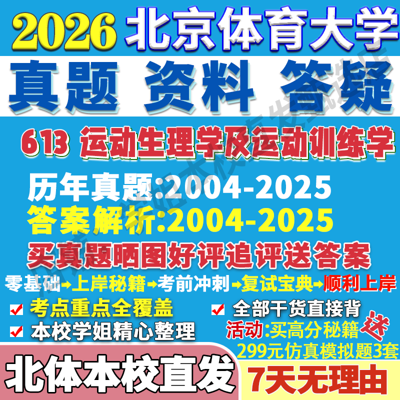 2026北京体育大学北体大613运动生理学及运动训练学民族传统体育学体育教育训练学专业专硕士考研真题复试教材资料答案网课辅导