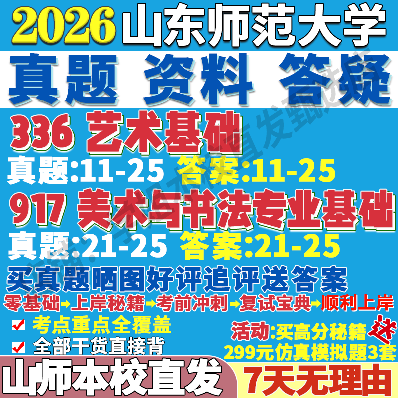 2026山东师范大学山师大336艺术基础917美术与书法专业基础考研真题网课复试辅导教材答案资料笔记题库讲义pdf