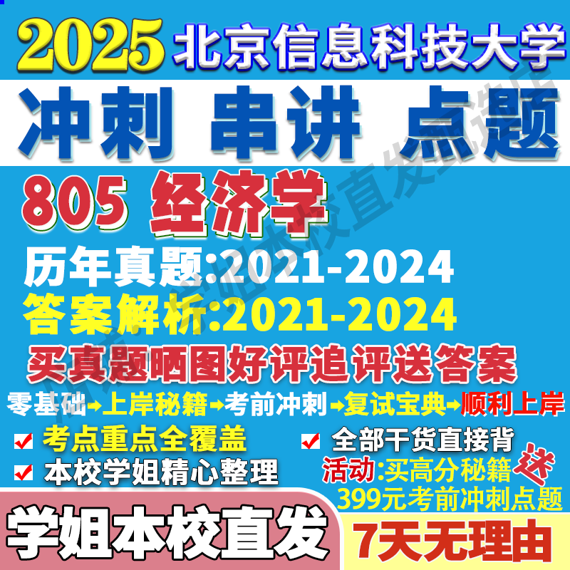 2026北京信息科技大学805经济学应用考研真题网课复试辅导教材答案资料视频试题