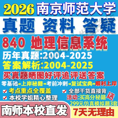 2026南京师范大学南师大840地理信息系统考研真题网课复试辅导教材答案资料汤国安地理信息系统教程