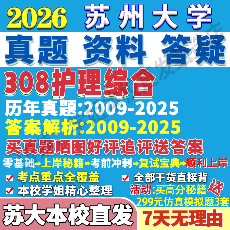 2026苏州大学苏大308护理综合考研真题网课复试辅导教材答案资料视频试题
