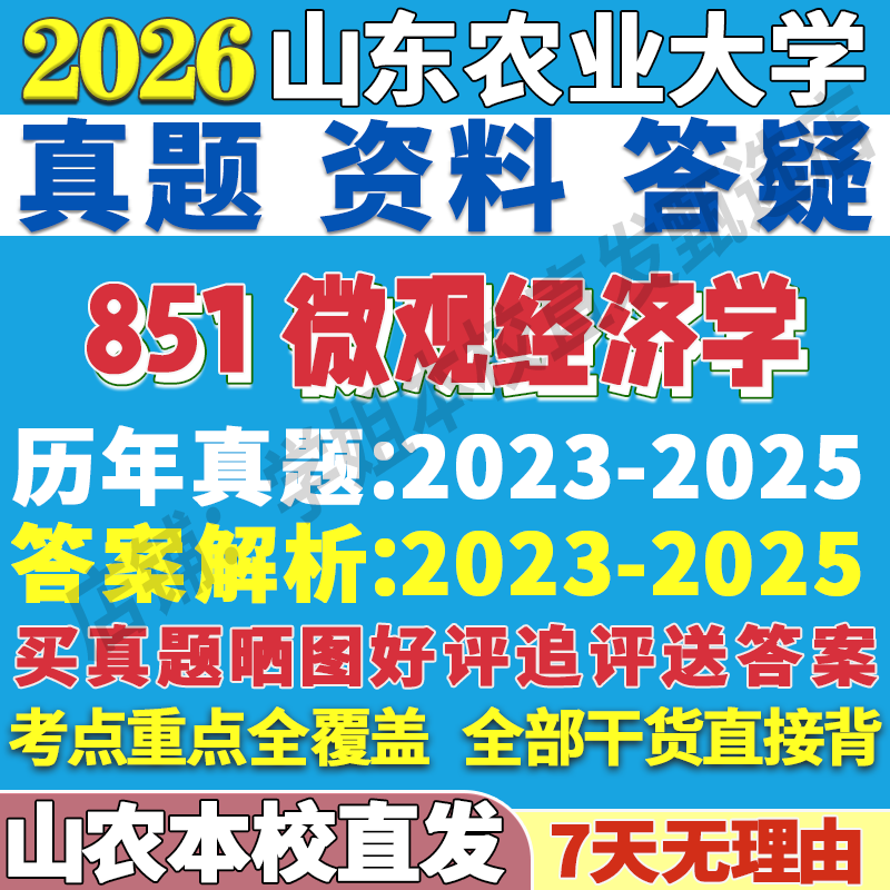 2026山东农业大学山农大851微观经济学区域金融会计产业考研真题复试网课