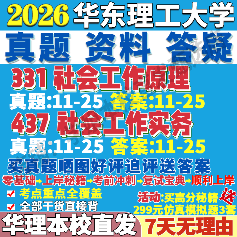2026华东理工大学华理331社会工作原理437社会工作实务专业专硕士考研真题教材资料复试辅导网课