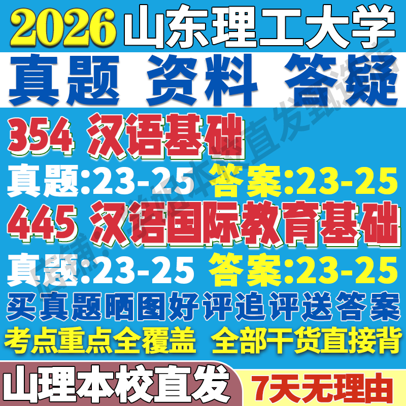 2026山东理工大学354汉语基础445汉语国际教育基础国际中文教育专业专硕士考研真题教材资料复试辅导网课