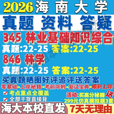 2026海南大学海大345林业基础知识综合846林学考研真题网课复试辅导教材答案资料
