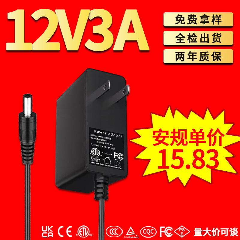 12v3a适配器ETL/FCC认证36w电源脱毛仪按摩器各种功率电源适配器