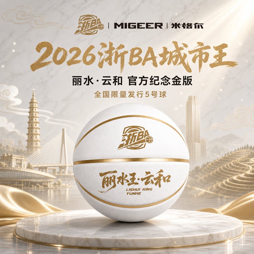 2026浙BA城市王5号篮球全国限量收藏版官方纪念礼盒装正品