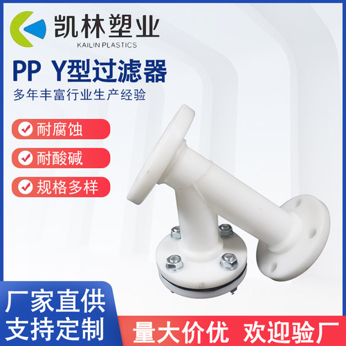 PP材质Y型过滤器耐腐蚀耐酸碱