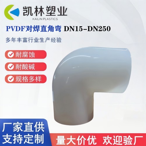 PVDF对焊直角弯PVDF对焊弧形弯