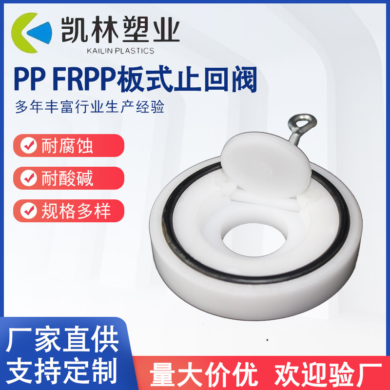 PP板式止回阀FRPP单片式