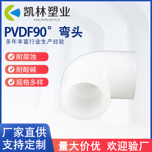 PVDF90°弯头热熔承插接头耐高温耐腐蚀对焊直角弯配件DN15-DN250