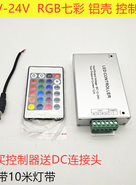 LED灯带5050 3528RGB铝壳控制器红外24/44键RF七彩灯条声控控制器