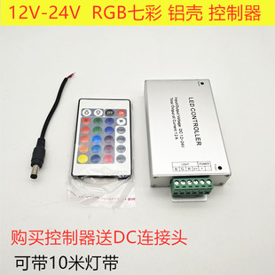 LED灯带5050 3528RGB铝壳控制器红外24/44键RF七彩灯条声控控制器