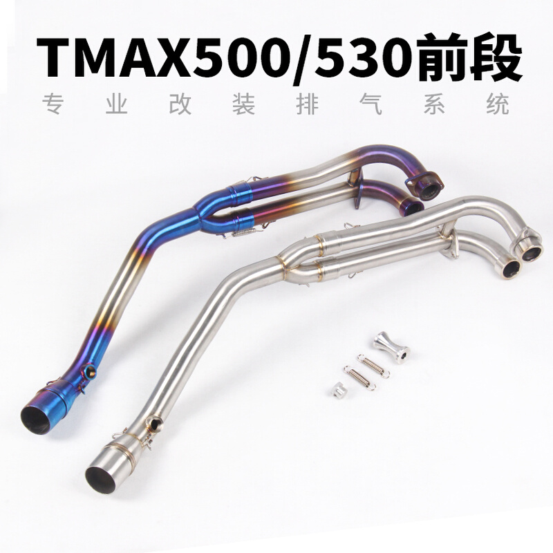 摩托车踏板车改装TMAX500前段 TMAX530不锈钢钛合金前段排气管