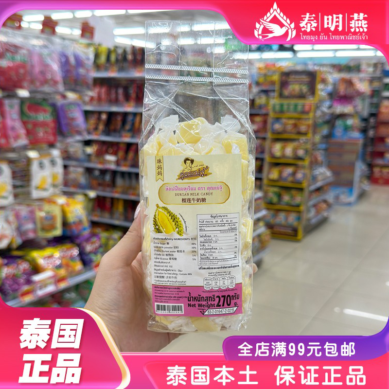 泰国bigc珠妈妈特浓榴莲牛奶糖