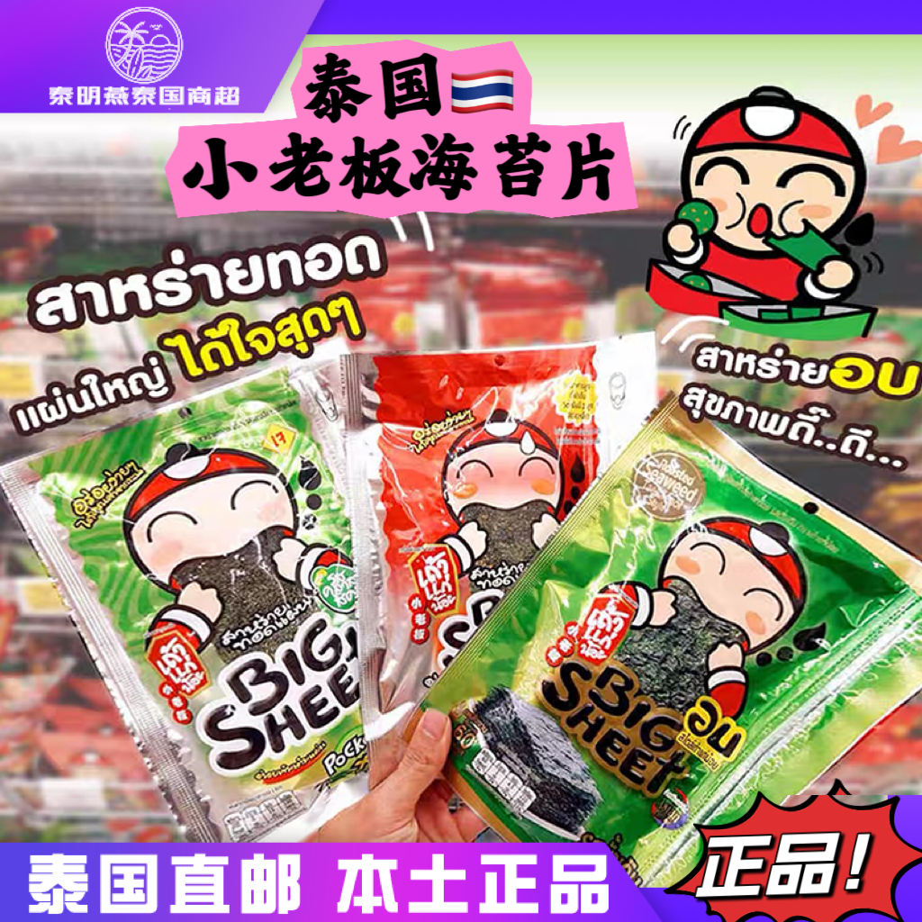 泰国711零食BIGSHEET小老板炸紫菜海苔经典原味香辣海鲜冬阴功28g