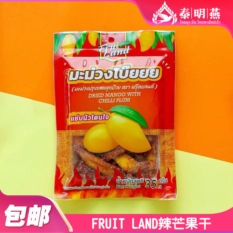泰国正品711代购 Fruit Land辣芒果干樱桃干梅子酸角休闲零食