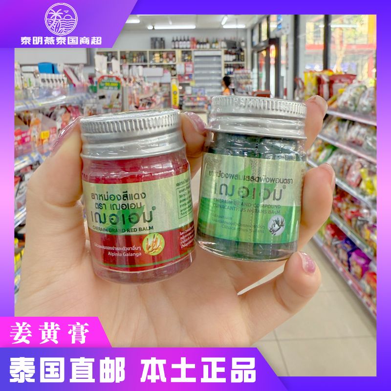 泰国cheraim红姜膏活络膏姜黄膏