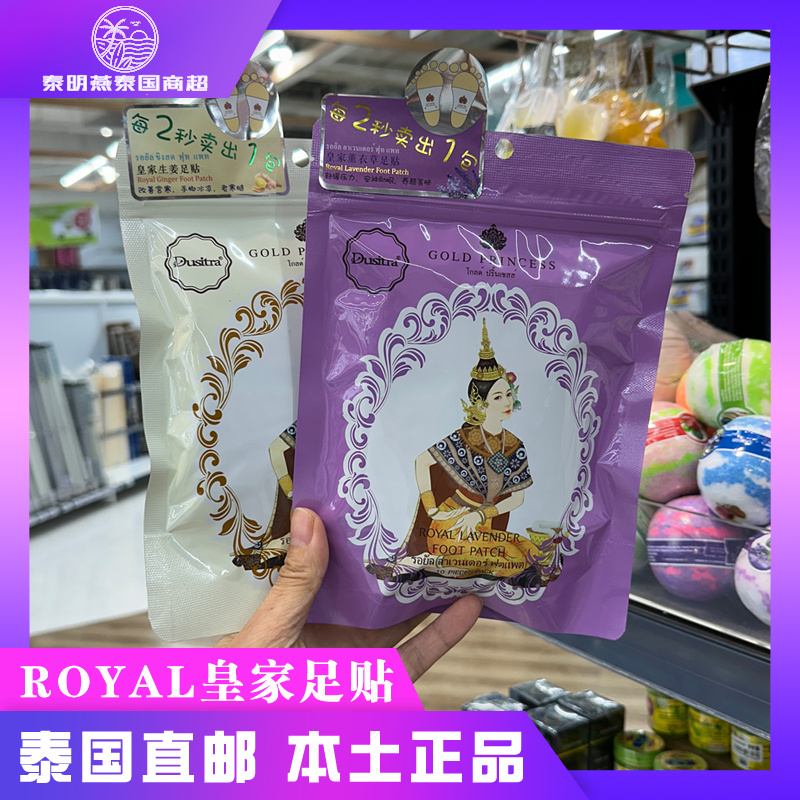 泰国ROYAL皇家排毒足贴脚足底贴