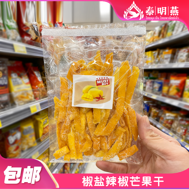 泰国Big C代购正品特色椒盐辣椒味芒果干辣味果脯蜜饯解馋零食