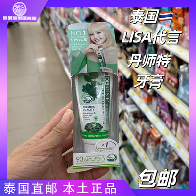 泰国DENTISTE'丹师特薄荷牙膏