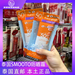 泰國(guó)Smooto防曬霜SPF50冰感亮白防水不黏學(xué)生臉部身體便攜711同款
