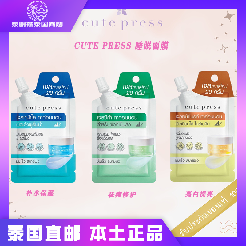 泰国711cute press睡眠面膜免洗涂抹式嫩肤舒缓抗敏补水提亮