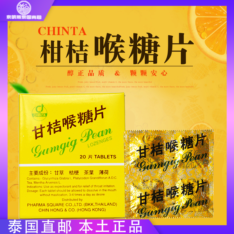 泰国柑橘喉糖片甘桔甘菊化痰润喉