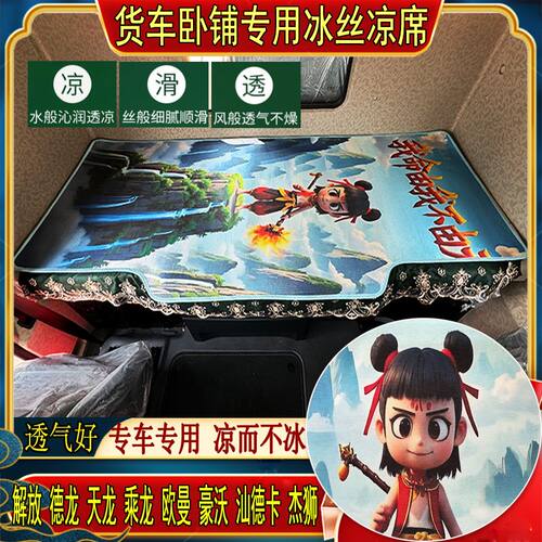 夏季货车卧铺凉席德龙天龙 乘龙 欧曼解放专用卧铺冰丝藤凉席垫