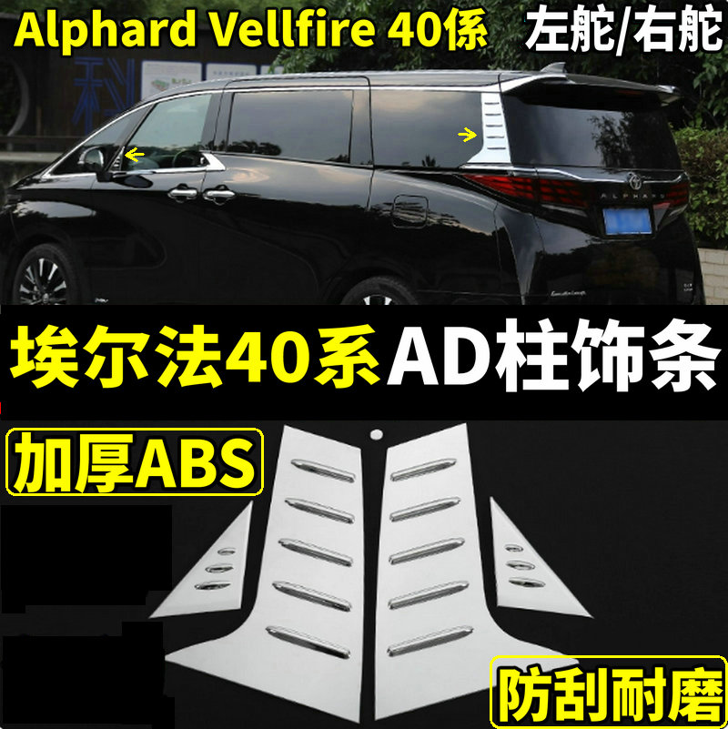 丰田埃尔法威尔法40系AD柱亮条