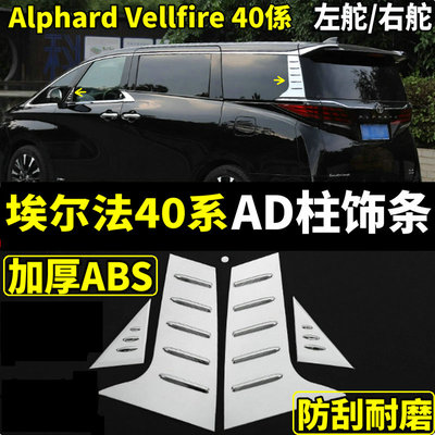 丰田埃尔法威尔法40系AD柱亮条