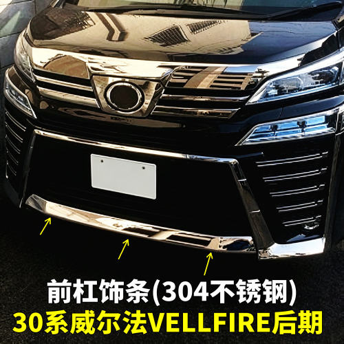 30系威尔法304不锈钢前杠饰条