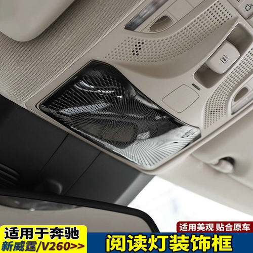 奔驰新威霆V260车顶阅读灯罩