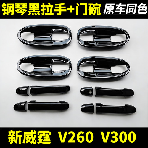 奔驰新威霆V250V260外拉手门碗