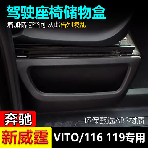 新威霆Vito116座椅储物盒原装位