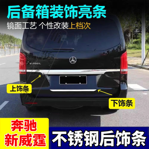奔驰新威霆Metris尾门饰条亮条