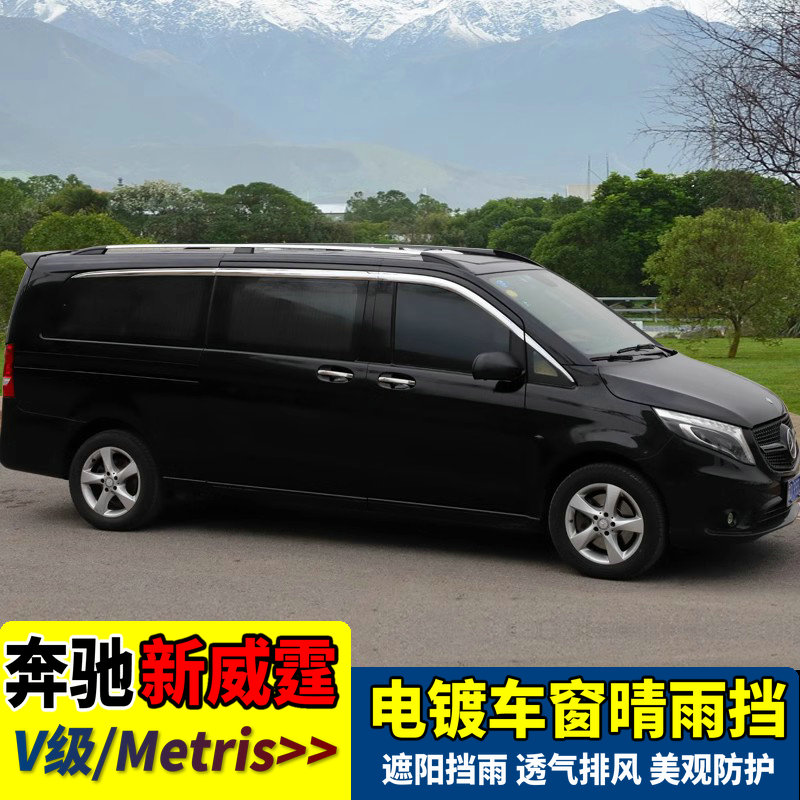 奔驰威霆V250V260LMETRIS晴雨挡