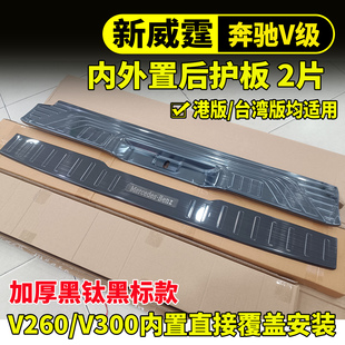 16-25款奔驰新威霆后护板V300V260平治VITO116不锈钢后杠踏板改装
