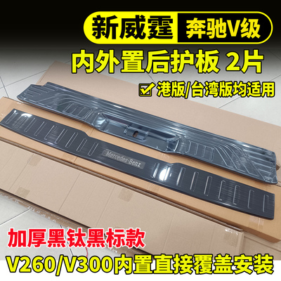 新威霆V260V300后护板加厚防刮