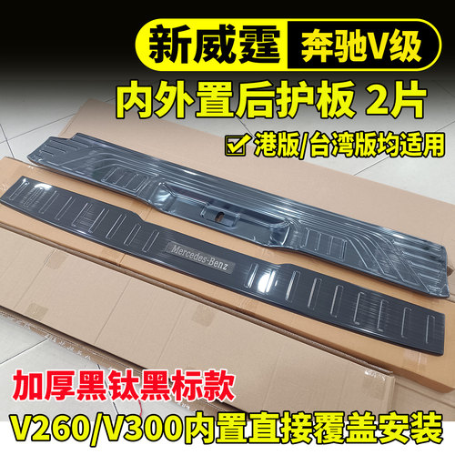 新威霆V260V300后护板加厚防刮