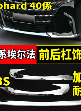 适用24-25款丰田埃尔法前后杠饰条Alphard40系防刮擦亮条改装配件
