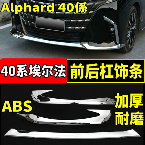 适用24-25款丰田埃尔法前后杠饰条Alphard40系防刮擦亮条改装配件