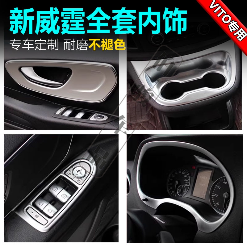 奔驰新威霆Vito116内饰亮条改装